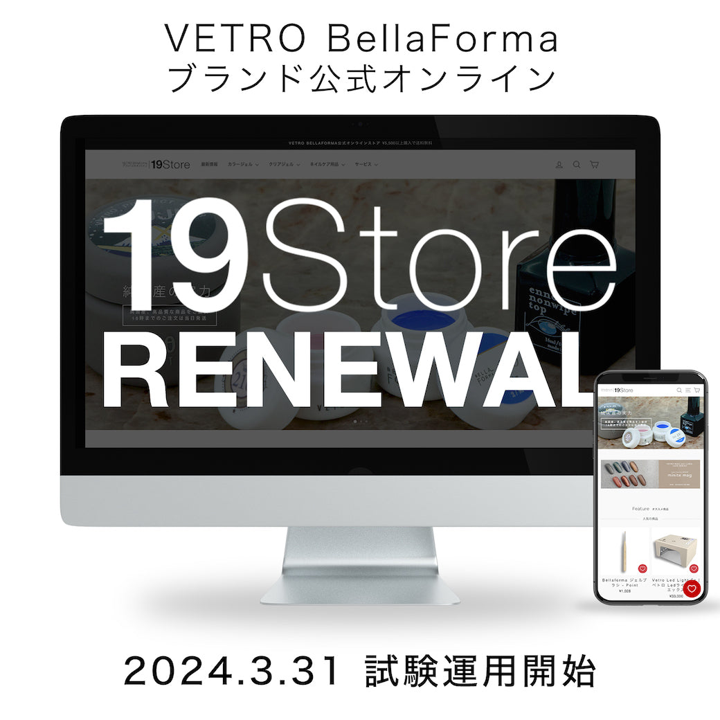 19Storeを全面リニューアル致しました。 - 19Store