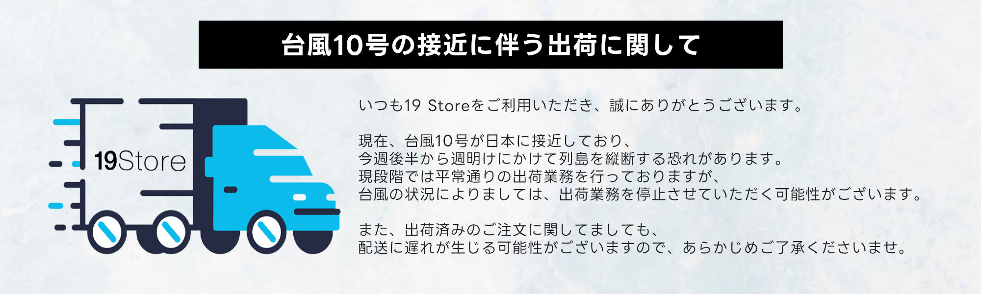 台風10号が日本に接近による配送の遅延について