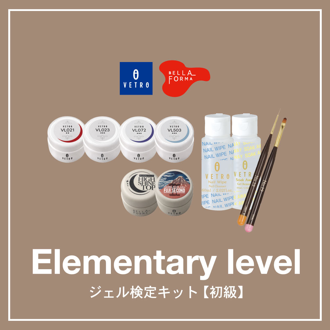 ジェル検定キット(初級)