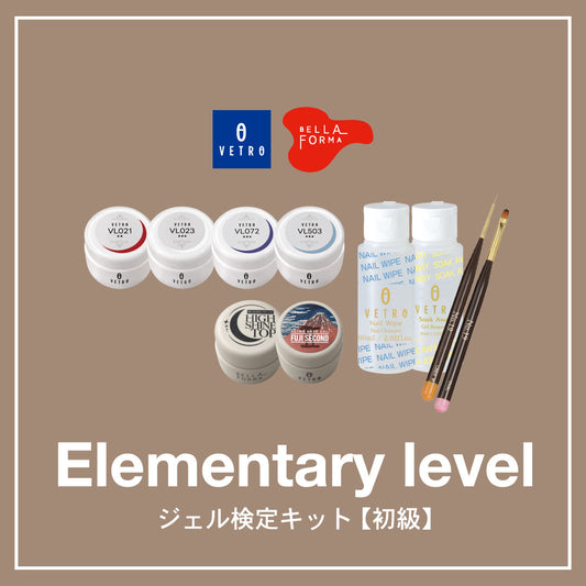 ジェル検定キット(初級)