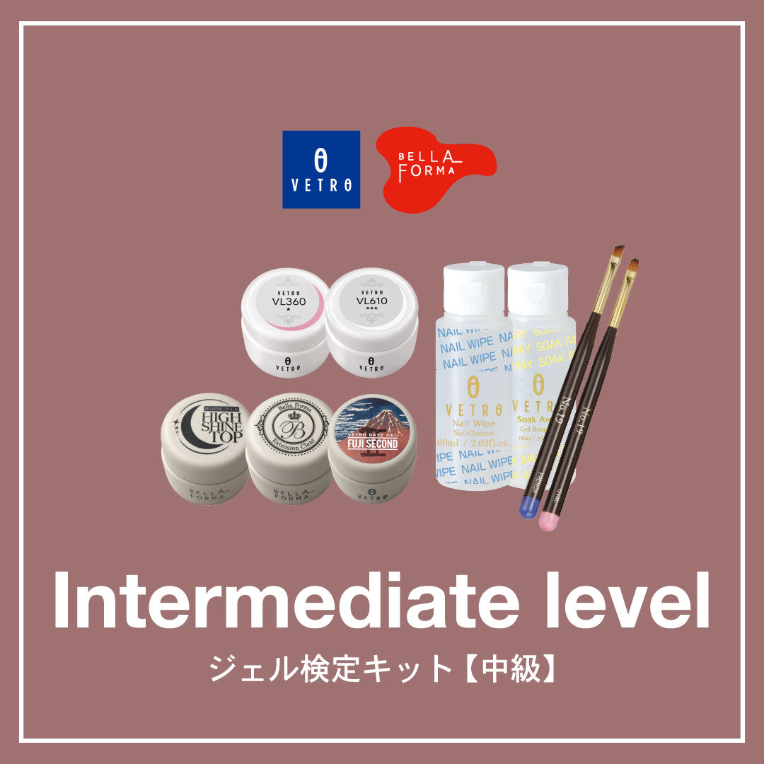 ジェル検定キット(中級)
