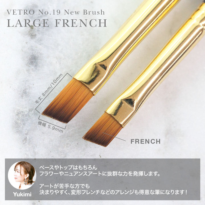 VETRO No.19 ジェルブラシ - LARGE FRENCH