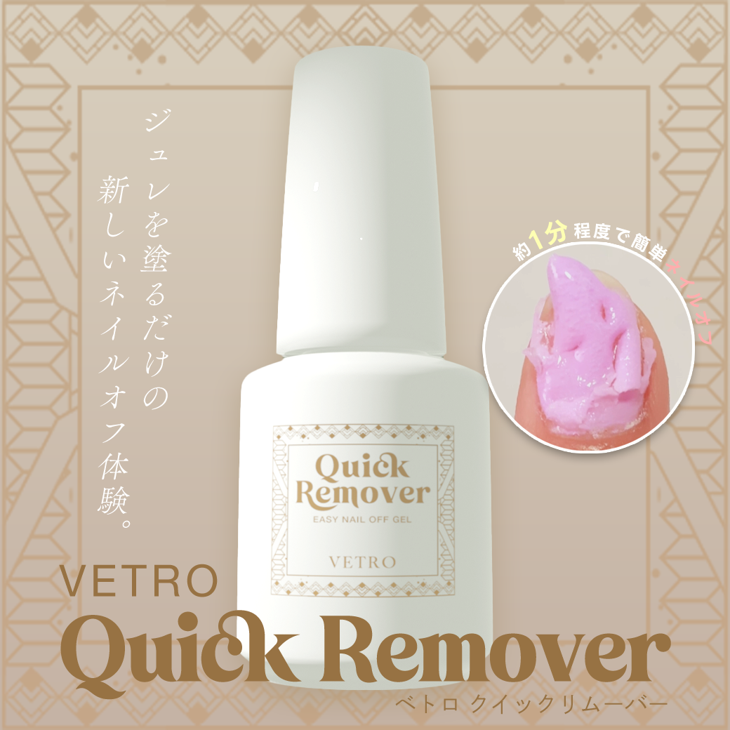 VETRO Quick Remover | べトロクイックリムーバー