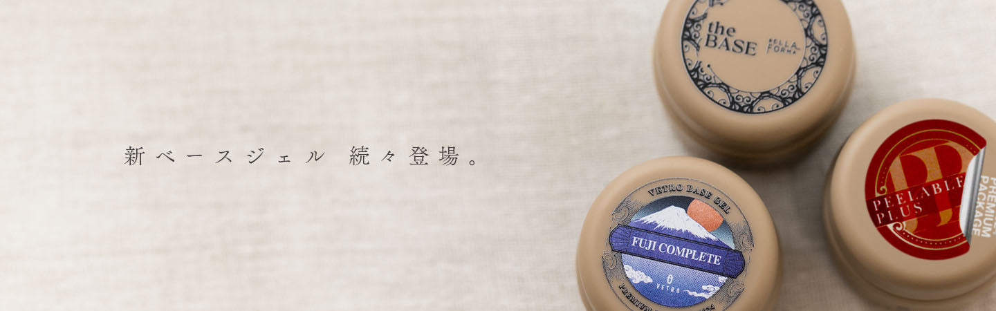 ベトロ（ベラフォーマ）カラージェル19色＋ベースジェル