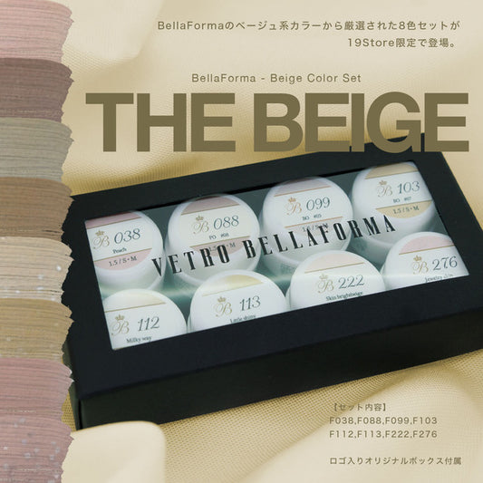 【セット商品】BellaForma ベージュカラーセット / THE BEIGE (ザ ベージュ)