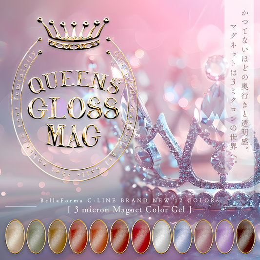 【セット商品】BellaForma C LINE"QUEENS GLOSS MAG"シリーズ 全12色セット