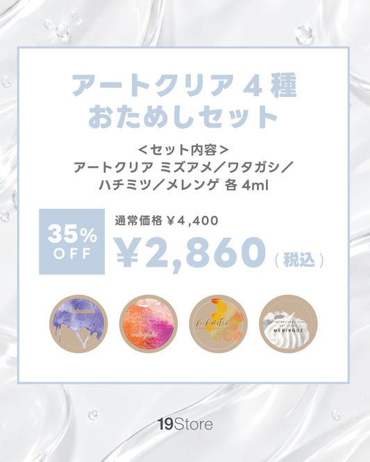 VETROアートクリア4種お試しセット