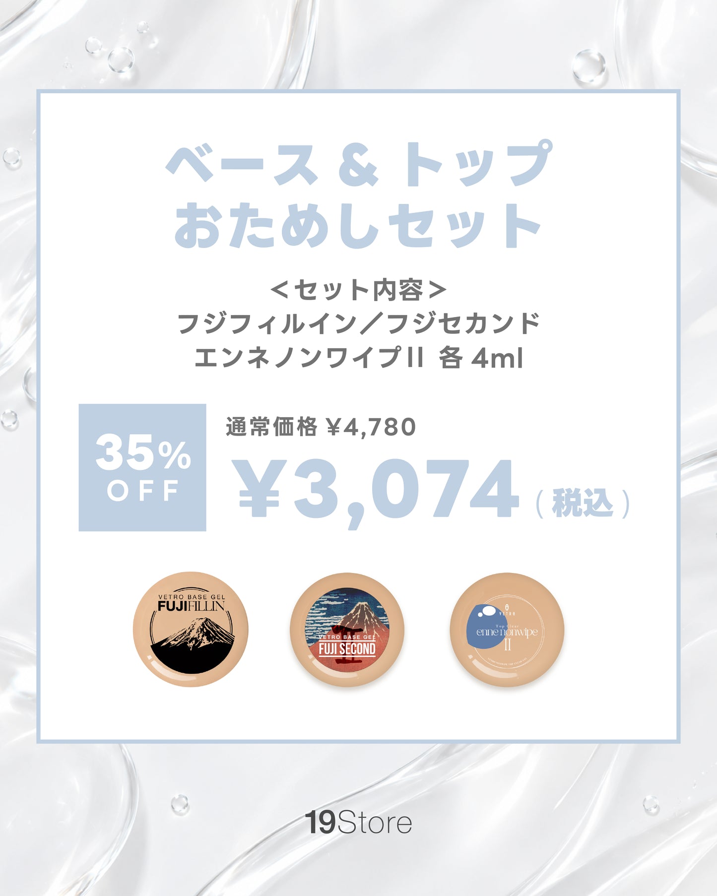 VETROベース&トップお試しセット