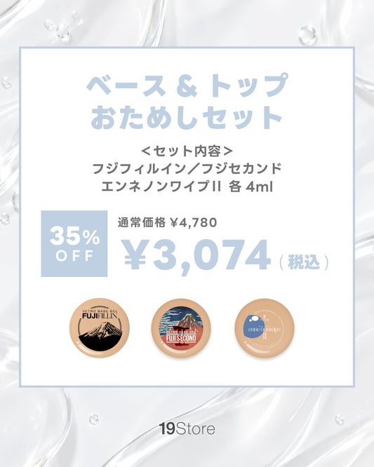 VETROベース&トップお試しセット
