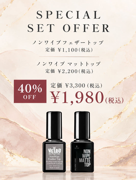 【期間限定お得セット】ノンワイプフェザートップ＆マットトップセット