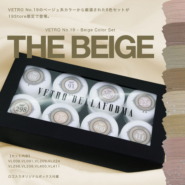 【VETRO】ベージュカラーセット / THE BEIGE (ザ ベージュ)