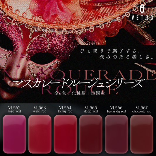【セット商品】"Masquerade Rouge" シリーズ全6色セット（限定パッケージ）
