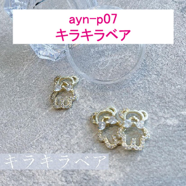 ayn プロデュースパーツ |  キラキラベア