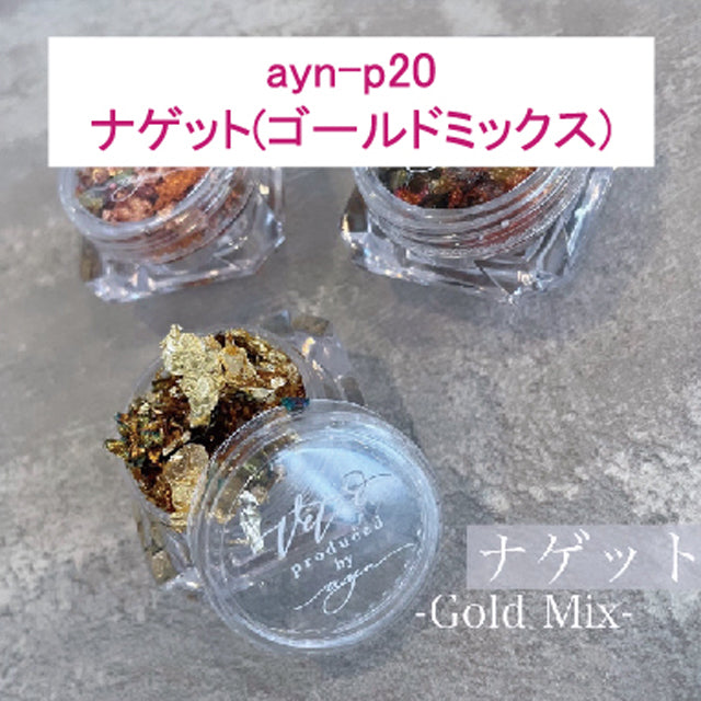 ayn プロデュースパーツ | ナゲット(ゴールドミックス)