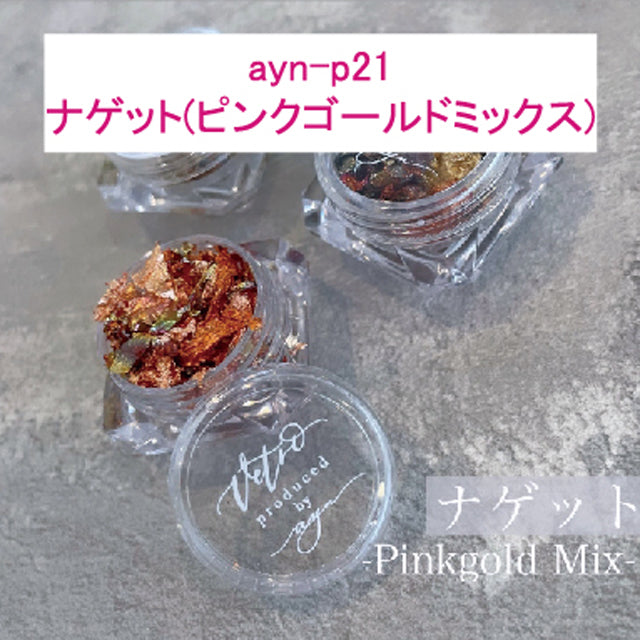 ayn プロデュースパーツ | ナゲット(ピンクゴールドミックス)