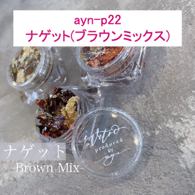 ayn プロデュースパーツ | ナゲット(ブラウンミックス)