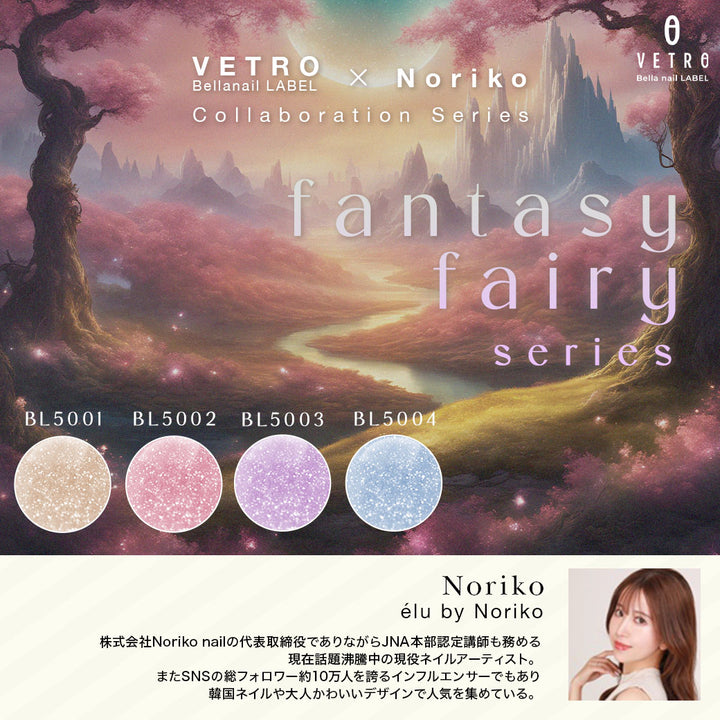 VETRO Bella nail LABEL Collaboration | BL5001-5004 Fantasy fairyシリーズ全4色セット（限定パッケージ）